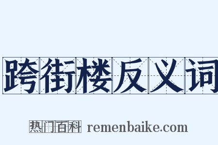 跨街楼反义词是什么意思的图片